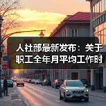 人社部最新发布：关于职工全年月平均工作时间和工资折算问题的通知（图2）