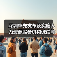 深圳率先发布及实施人力资源服务机构诚信等级地方标准（图4）