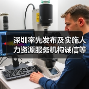 深圳率先发布及实施人力资源服务机构诚信等级地方标准（图3）