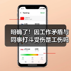 明确了!因工作矛盾与同事打斗受伤是工伤吗?最新入库案例来了!(图2) 明确了!因工作矛盾与同事打斗受伤是工伤吗?最新入库案例来了!(图2)