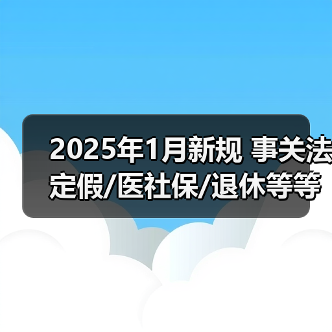 2025年1月新规 事关法定假/医社保/退休等等(图1) 2025年1月新规 事关法定假/医社保/退休等等(图1)
