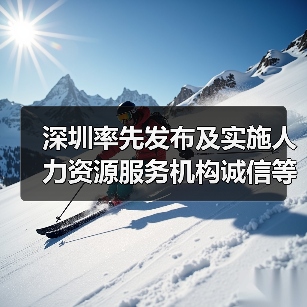 深圳率先发布及实施人力资源服务机构诚信等级地方标准（图1）