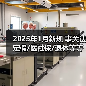 2025年1月新规 事关法定假/医社保/退休等等(图2) 2025年1月新规 事关法定假/医社保/退休等等(图2)
