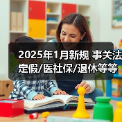 2025年1月新规 事关法定假/医社保/退休等等(图3) 2025年1月新规 事关法定假/医社保/退休等等(图3)
