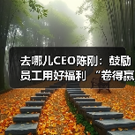 去哪儿CEO陈刚:鼓励员工用好福利 “卷得赢,躺得平”(图1) 去哪儿CEO陈刚:鼓励员工用好福利 “卷得赢,躺得平”(图1)