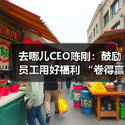 去哪儿CEO陈刚:鼓励员工用好福利 “卷得赢,躺得平”(图3) 去哪儿CEO陈刚:鼓励员工用好福利 “卷得赢,躺得平”(图3)