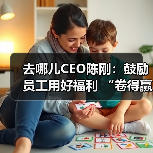 去哪儿CEO陈刚:鼓励员工用好福利 “卷得赢,躺得平”(图4) 去哪儿CEO陈刚:鼓励员工用好福利 “卷得赢,躺得平”(图4)
