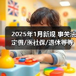 2025年1月新规 事关法定假/医社保/退休等等(图4) 2025年1月新规 事关法定假/医社保/退休等等(图4)