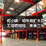 何小鹏:明年将扩大员工招聘规模,未来三年行业将进入淘汰赛阶段(图1) 何小鹏:明年将扩大员工招聘规模,未来三年行业将进入淘汰赛阶段(图1)