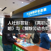 人社部答复:《离职证明》与《解除劳动合同证明书》是否可互相替代?(图3) 人社部答复:《离职证明》与《解除劳动合同证明书》是否可互相替代?(图3)