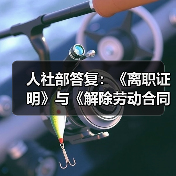 人社部答复:《离职证明》与《解除劳动合同证明书》是否可互相替代?(图4) 人社部答复:《离职证明》与《解除劳动合同证明书》是否可互相替代?(图4)