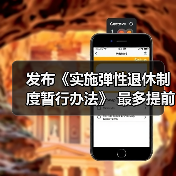 发布《实施弹性退休制度暂行办法》 最多提前或延迟3年(图1) 发布《实施弹性退休制度暂行办法》 最多提前或延迟3年(图1)