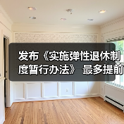 发布《实施弹性退休制度暂行办法》 最多提前或延迟3年(图2) 发布《实施弹性退休制度暂行办法》 最多提前或延迟3年(图2)