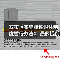 发布《实施弹性退休制度暂行办法》 最多提前或延迟3年(图3) 发布《实施弹性退休制度暂行办法》 最多提前或延迟3年(图3)