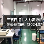 三茅日报丨人力资源相关最新简讯(2024年12月31日)(图1) 三茅日报丨人力资源相关最新简讯(2024年12月31日)(图1)