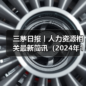 三茅日报丨人力资源相关最新简讯(2024年12月31日)(图2) 三茅日报丨人力资源相关最新简讯(2024年12月31日)(图2)