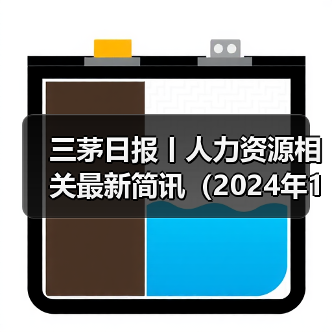 三茅日报丨人力资源相关最新简讯(2024年12月31日)(图3) 三茅日报丨人力资源相关最新简讯(2024年12月31日)(图3)