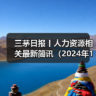 三茅日报丨人力资源相关最新简讯(2024年12月31日)(图4) 三茅日报丨人力资源相关最新简讯(2024年12月31日)(图4)