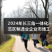 2024年长三角一体化示范区制造业企业市场工资价位发布(图2) 2024年长三角一体化示范区制造业企业市场工资价位发布(图2)