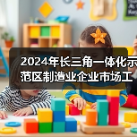 2024年长三角一体化示范区制造业企业市场工资价位发布(图3) 2024年长三角一体化示范区制造业企业市场工资价位发布(图3)