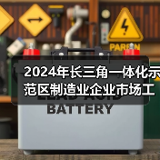 2024年长三角一体化示范区制造业企业市场工资价位发布(图4) 2024年长三角一体化示范区制造业企业市场工资价位发布(图4)