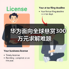 华为面向全球悬赏300万元求解难题（图4）