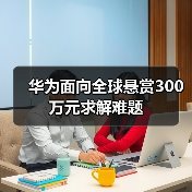 华为面向全球悬赏300万元求解难题（图2）