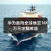 华为面向全球悬赏300万元求解难题（图1）