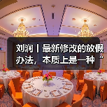 刘润丨最新修改的放假办法,本质上是一种“再分配”(图4) 刘润丨最新修改的放假办法,本质上是一种“再分配”(图4)