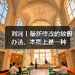 刘润丨最新修改的放假办法,本质上是一种“再分配”(图3) 刘润丨最新修改的放假办法,本质上是一种“再分配”(图3)