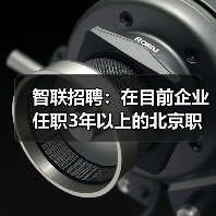 智联招聘:在目前企业任职3年以上的北京职场人超过半数(图4) 智联招聘:在目前企业任职3年以上的北京职场人超过半数(图4)