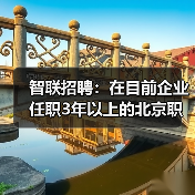 智联招聘:在目前企业任职3年以上的北京职场人超过半数(图3) 智联招聘:在目前企业任职3年以上的北京职场人超过半数(图3)