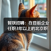 智联招聘:在目前企业任职3年以上的北京职场人超过半数(图2) 智联招聘:在目前企业任职3年以上的北京职场人超过半数(图2)