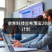 京东科技宣布落实20薪计划(图1) 京东科技宣布落实20薪计划(图1)
