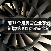 前11个月民营企业享受新增减税降费政策金额占比超70%(图1) 前11个月民营企业享受新增减税降费政策金额占比超70%(图1)