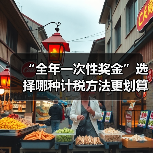 “全年一次性奖金”选择哪种计税方法更划算?(图1) “全年一次性奖金”选择哪种计税方法更划算?(图1)