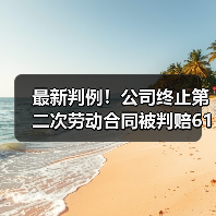 最新判例!公司终止第二次劳动合同被判赔61万(二审判决)(图4) 最新判例!公司终止第二次劳动合同被判赔61万(二审判决)(图4)