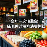 “全年一次性奖金”选择哪种计税方法更划算?(图2) “全年一次性奖金”选择哪种计税方法更划算?(图2)