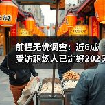 前程无忧调查:近6成受访职场人已定好2025目标,90后规划意识强(图1) 前程无忧调查:近6成受访职场人已定好2025目标,90后规划意识强(图1)