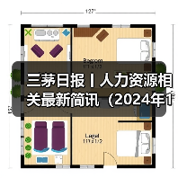 三茅日报丨人力资源相关最新简讯(2024年12月30日)(图1) 三茅日报丨人力资源相关最新简讯(2024年12月30日)(图1)