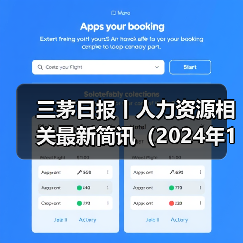 三茅日报丨人力资源相关最新简讯(2024年12月30日)(图3) 三茅日报丨人力资源相关最新简讯(2024年12月30日)(图3)