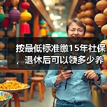 按最低标准缴15年社保，退休后可以领多少养老金？（以北京上海为例）（图1）