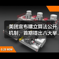 美团宣布建立算法公开机制,首期提出八大举措保障骑手权益(图1) 美团宣布建立算法公开机制,首期提出八大举措保障骑手权益(图1)