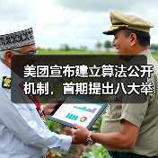 美团宣布建立算法公开机制,首期提出八大举措保障骑手权益(图2) 美团宣布建立算法公开机制,首期提出八大举措保障骑手权益(图2)