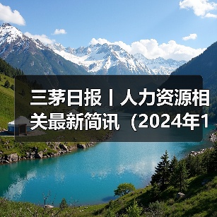 三茅日报丨人力资源相关最新简讯(2024年12月30日)(图4) 三茅日报丨人力资源相关最新简讯(2024年12月30日)(图4)