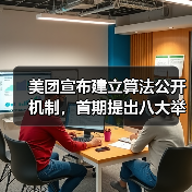 美团宣布建立算法公开机制,首期提出八大举措保障骑手权益(图4) 美团宣布建立算法公开机制,首期提出八大举措保障骑手权益(图4)