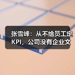 张雪峰:从不给员工定KPI,公司没有企业文化(图1) 张雪峰:从不给员工定KPI,公司没有企业文化(图1)