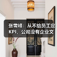 张雪峰:从不给员工定KPI,公司没有企业文化(图3) 张雪峰:从不给员工定KPI,公司没有企业文化(图3)