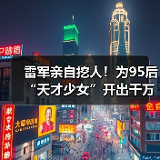 雷军亲自挖人!为95后“天才少女”开出千万年薪(图1) 雷军亲自挖人!为95后“天才少女”开出千万年薪(图1)