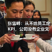 张雪峰:从不给员工定KPI,公司没有企业文化(图4) 张雪峰:从不给员工定KPI,公司没有企业文化(图4)